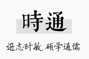 时通名字的寓意及含义