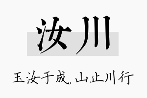 汝川名字的寓意及含义