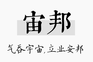 宙邦名字的寓意及含义