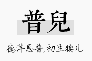 普儿名字的寓意及含义