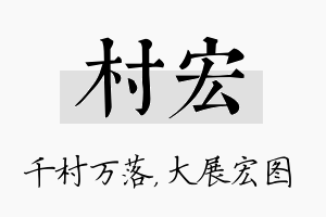 村宏名字的寓意及含义