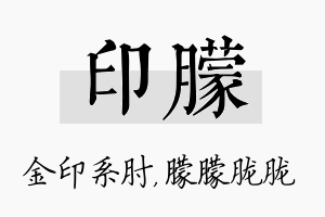 印朦名字的寓意及含义