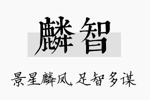 麟智名字的寓意及含义