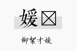 媛勍名字的寓意及含义