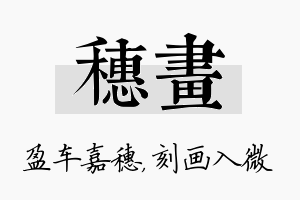 穗画名字的寓意及含义