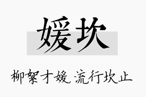 媛坎名字的寓意及含义