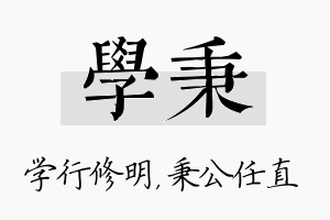 学秉名字的寓意及含义