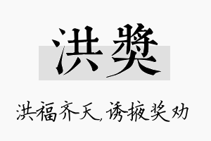 洪奖名字的寓意及含义