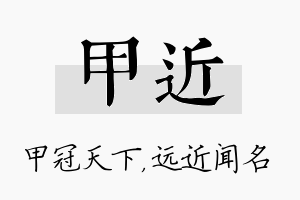 甲近名字的寓意及含义