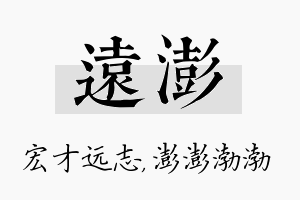 远澎名字的寓意及含义