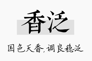 香泛名字的寓意及含义