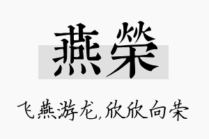 燕荣名字的寓意及含义