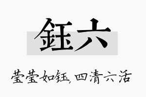 钰六名字的寓意及含义