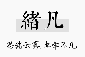 绪凡名字的寓意及含义