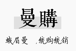 曼购名字的寓意及含义