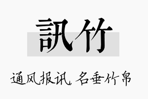 讯竹名字的寓意及含义