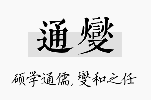 通燮名字的寓意及含义