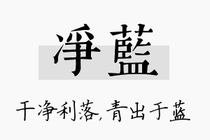 净蓝名字的寓意及含义