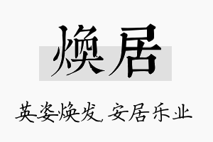 焕居名字的寓意及含义