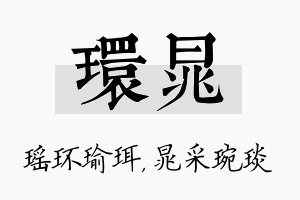 环晁名字的寓意及含义