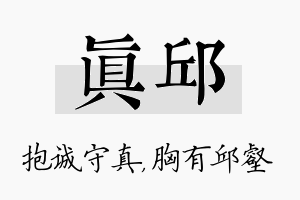 真邱名字的寓意及含义