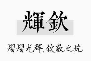 辉钦名字的寓意及含义