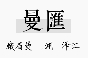 曼汇名字的寓意及含义