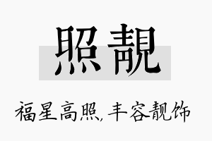 照靓名字的寓意及含义