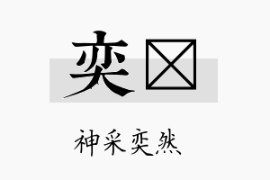 奕瑫名字的寓意及含义