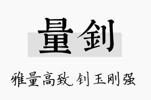 量钊名字的寓意及含义