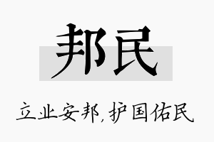 邦民名字的寓意及含义