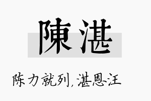 陈湛名字的寓意及含义