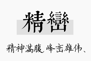 精峦名字的寓意及含义