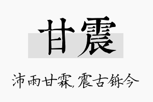 甘震名字的寓意及含义