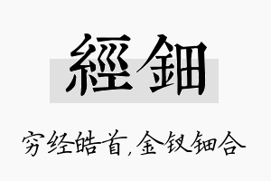 经钿名字的寓意及含义