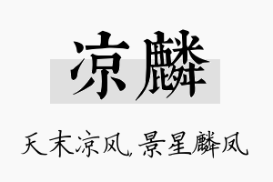 凉麟名字的寓意及含义