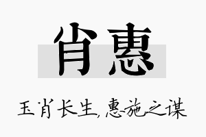 肖惠名字的寓意及含义