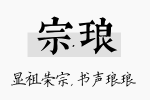 宗琅名字的寓意及含义