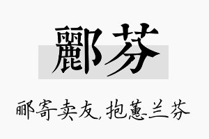 郦芬名字的寓意及含义