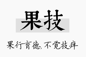 果技名字的寓意及含义