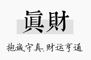 真财名字的寓意及含义