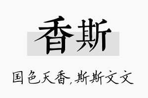 香斯名字的寓意及含义