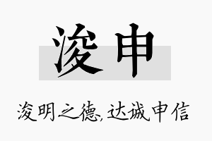 浚申名字的寓意及含义