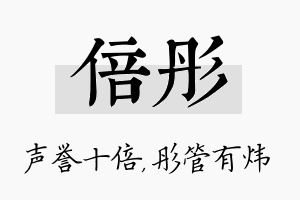 倍彤名字的寓意及含义