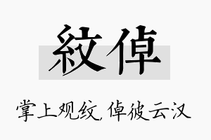 纹倬名字的寓意及含义