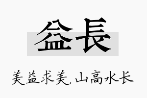 益长名字的寓意及含义