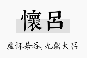 怀吕名字的寓意及含义