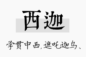 西迦名字的寓意及含义