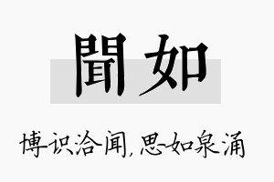 闻如名字的寓意及含义