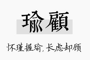 瑜顾名字的寓意及含义